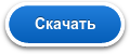 Скачать